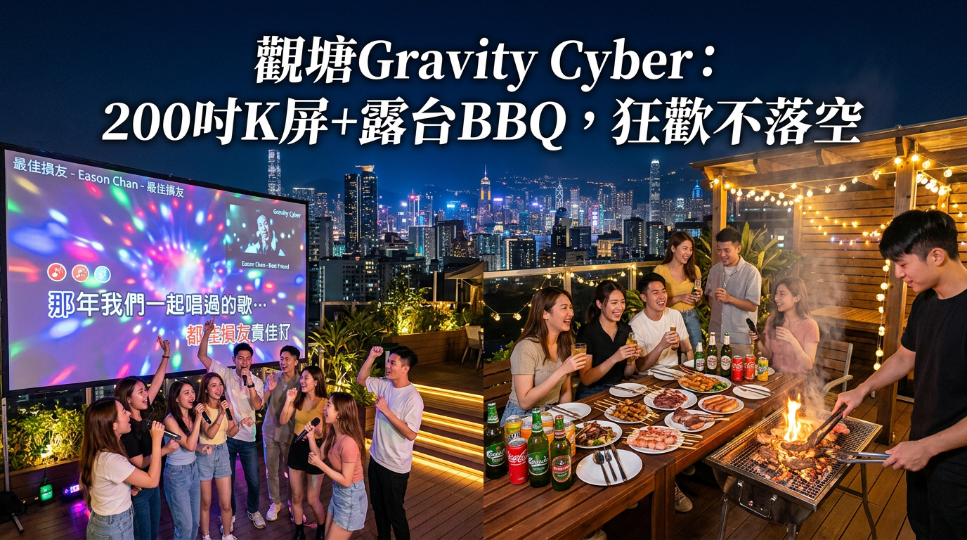 觀塘天台BBQ首選：Gravity Cyber 200吋K屏+露台BBQ，狂歡不落空！